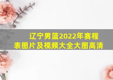 辽宁男篮2022年赛程表图片及视频大全大图高清