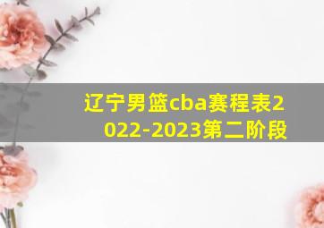 辽宁男篮cba赛程表2022-2023第二阶段