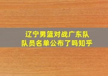 辽宁男篮对战广东队队员名单公布了吗知乎