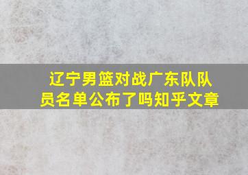 辽宁男篮对战广东队队员名单公布了吗知乎文章