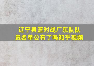 辽宁男篮对战广东队队员名单公布了吗知乎视频