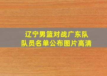 辽宁男篮对战广东队队员名单公布图片高清