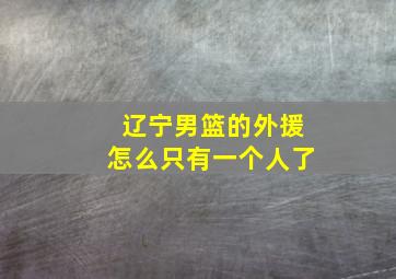 辽宁男篮的外援怎么只有一个人了