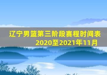 辽宁男篮第三阶段赛程时间表2020至2021年11月