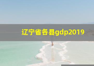 辽宁省各县gdp2019