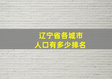 辽宁省各城市人口有多少排名