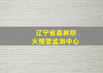 辽宁省森林防火预警监测中心