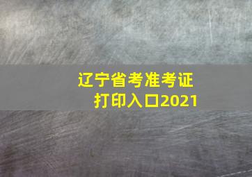 辽宁省考准考证打印入口2021