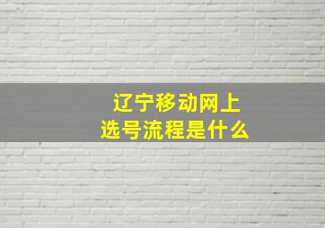 辽宁移动网上选号流程是什么