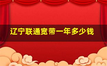 辽宁联通宽带一年多少钱