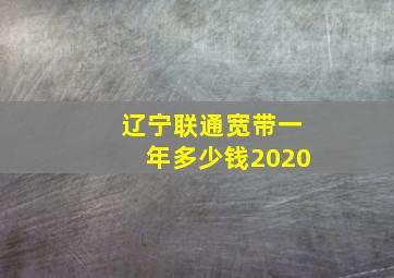 辽宁联通宽带一年多少钱2020