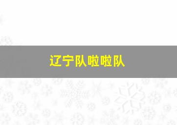 辽宁队啦啦队