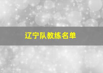 辽宁队教练名单