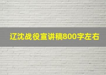 辽沈战役宣讲稿800字左右