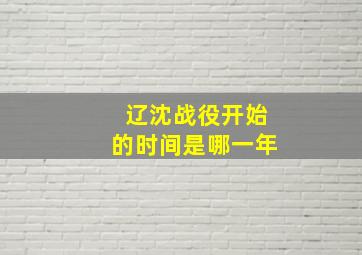 辽沈战役开始的时间是哪一年