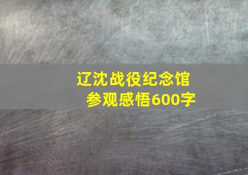 辽沈战役纪念馆参观感悟600字