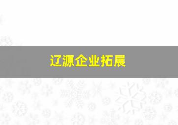 辽源企业拓展