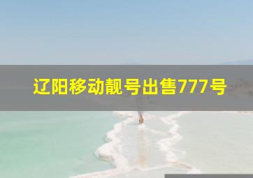 辽阳移动靓号出售777号