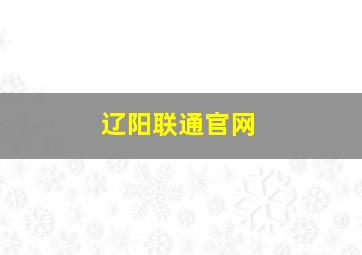 辽阳联通官网