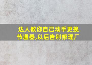 达人教你自己动手更换节温器,以后告别修理厂