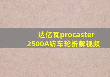 达亿瓦procaster2500A纺车轮折解视频