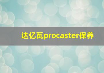 达亿瓦procaster保养