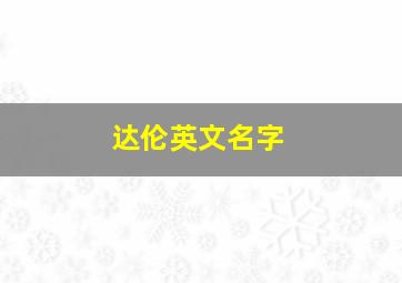 达伦英文名字