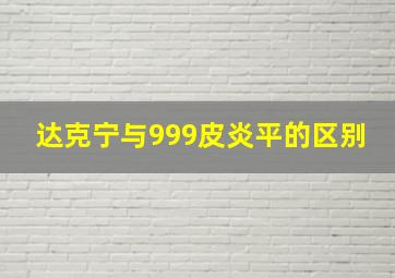 达克宁与999皮炎平的区别