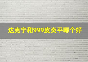 达克宁和999皮炎平哪个好