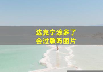 达克宁涂多了会过敏吗图片