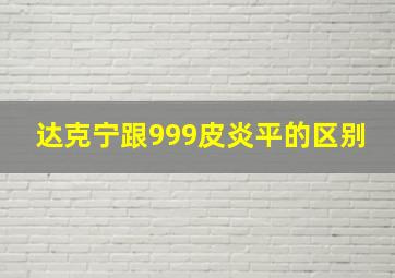 达克宁跟999皮炎平的区别