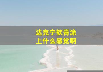 达克宁软膏涂上什么感觉啊