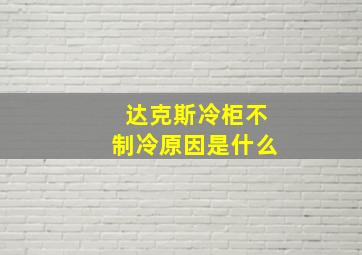 达克斯冷柜不制冷原因是什么