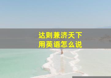 达则兼济天下用英语怎么说