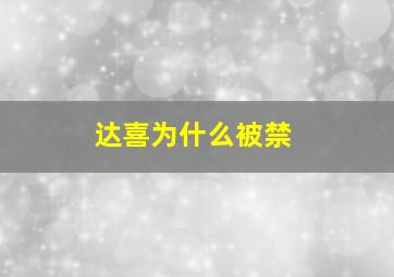 达喜为什么被禁