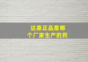 达喜正品是哪个厂家生产的药