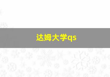 达姆大学qs