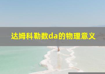 达姆科勒数da的物理意义