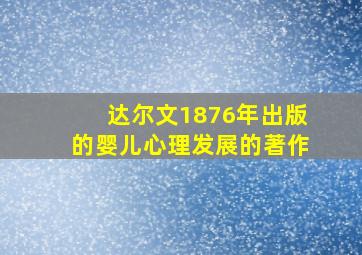 达尔文1876年出版的婴儿心理发展的著作