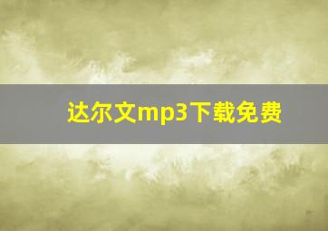 达尔文mp3下载免费