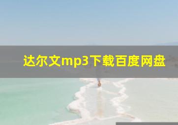 达尔文mp3下载百度网盘