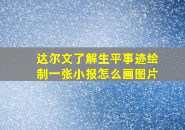 达尔文了解生平事迹绘制一张小报怎么画图片