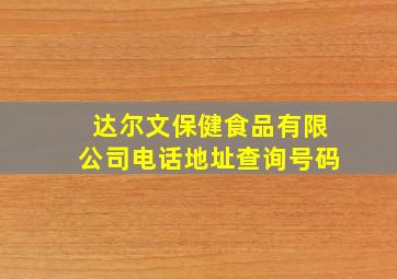 达尔文保健食品有限公司电话地址查询号码