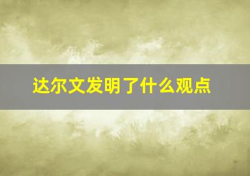 达尔文发明了什么观点