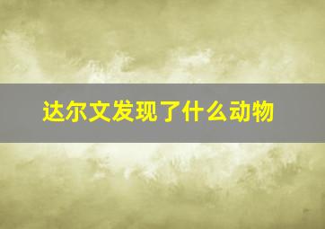 达尔文发现了什么动物