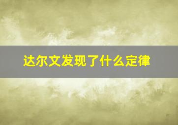 达尔文发现了什么定律