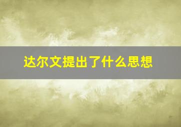 达尔文提出了什么思想