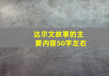 达尔文故事的主要内容50字左右