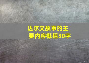 达尔文故事的主要内容概括30字