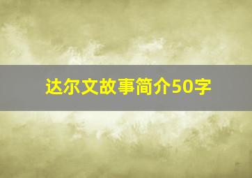 达尔文故事简介50字